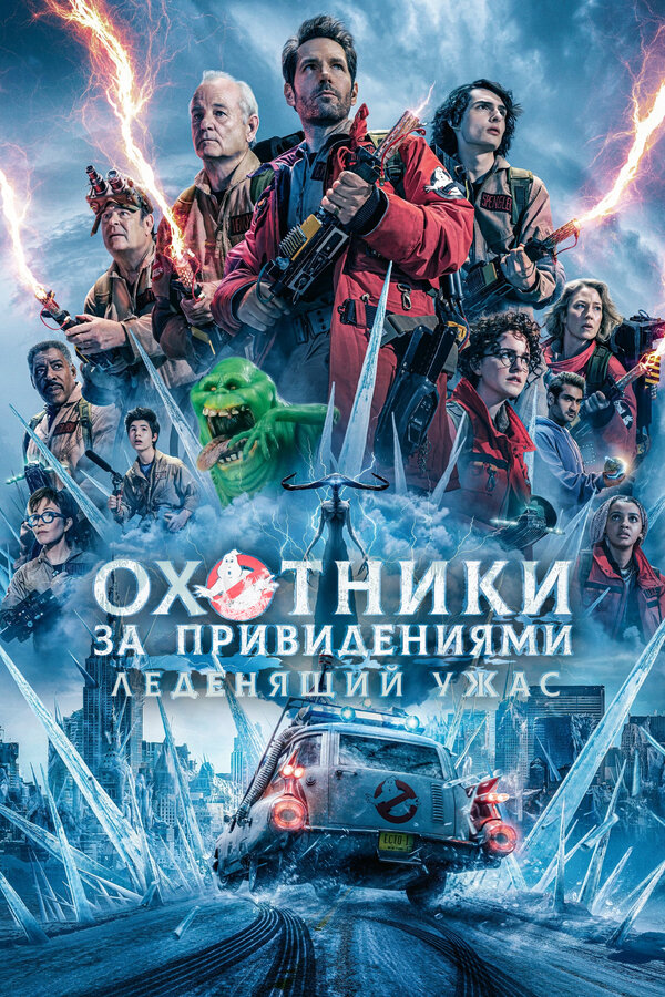 Охотники за привидениями: Леденящий ужас сериал 2024 смотреть онлайн бесплатно в хорошем качестве HD